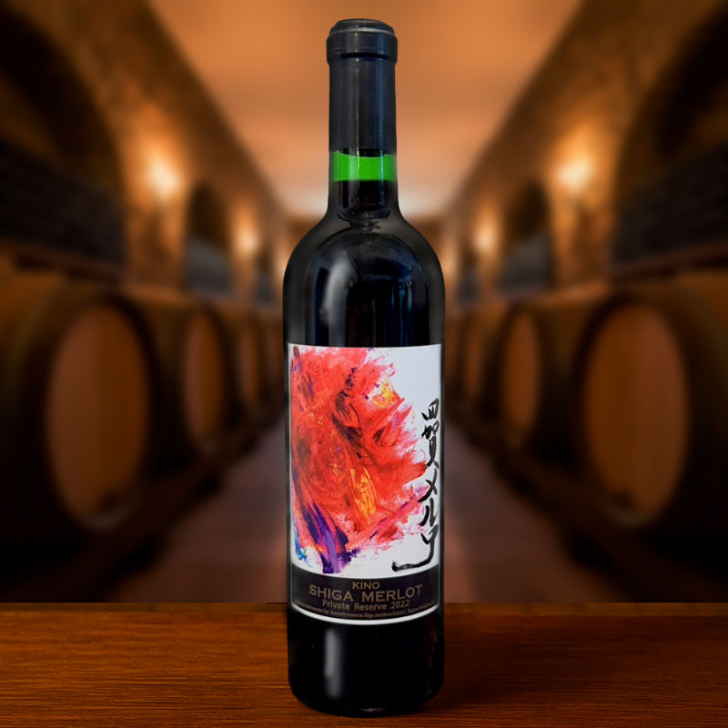 KINO　四賀メルロープライベートリザーブ