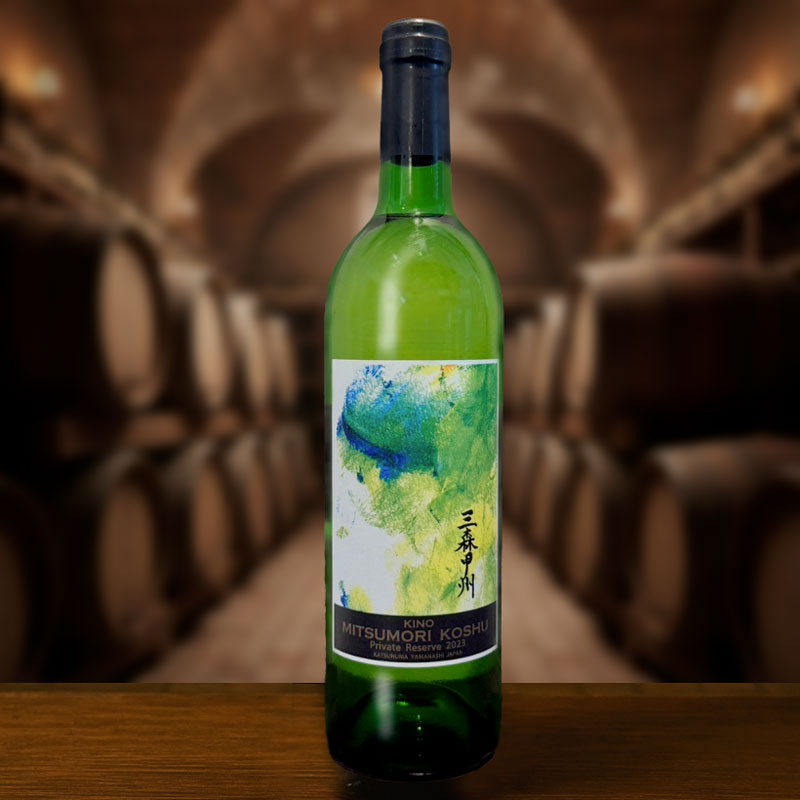 KINO 三森甲州プライベートリザーブ